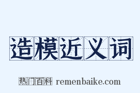 造模近义词是什么意思的图片